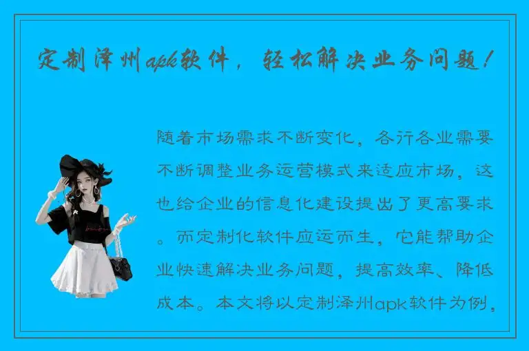 定制泽州apk软件，轻松解决业务问题！