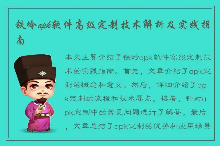 铁岭apk软件高级定制技术解析及实践指南