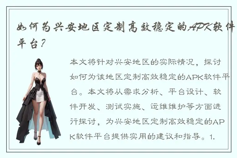 如何为兴安地区定制高效稳定的APK软件平台？