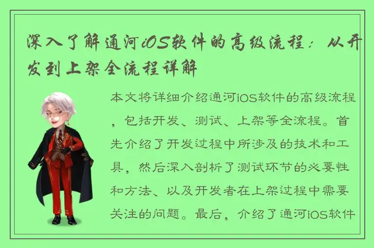 深入了解通河iOS软件的高级流程：从开发到上架全流程详解