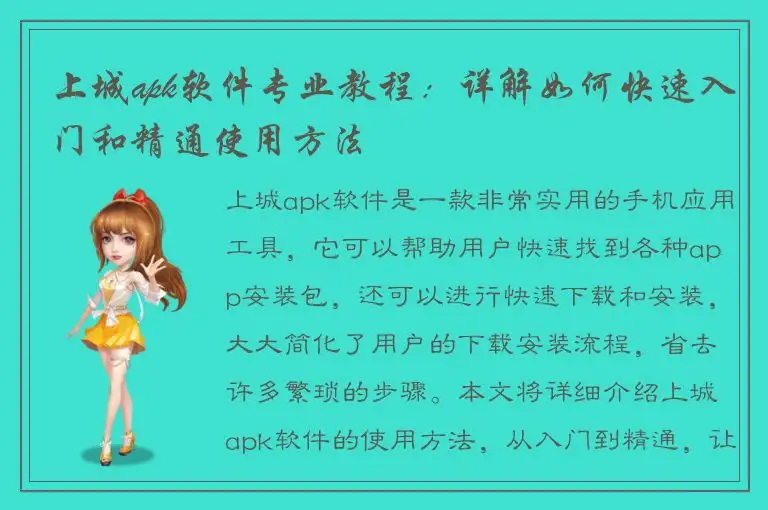 上城apk软件专业教程：详解如何快速入门和精通使用方法