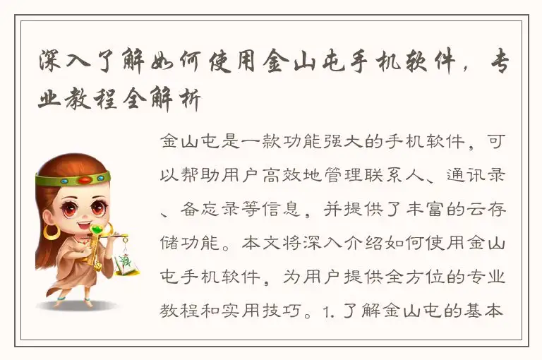 深入了解如何使用金山屯手机软件，专业教程全解析