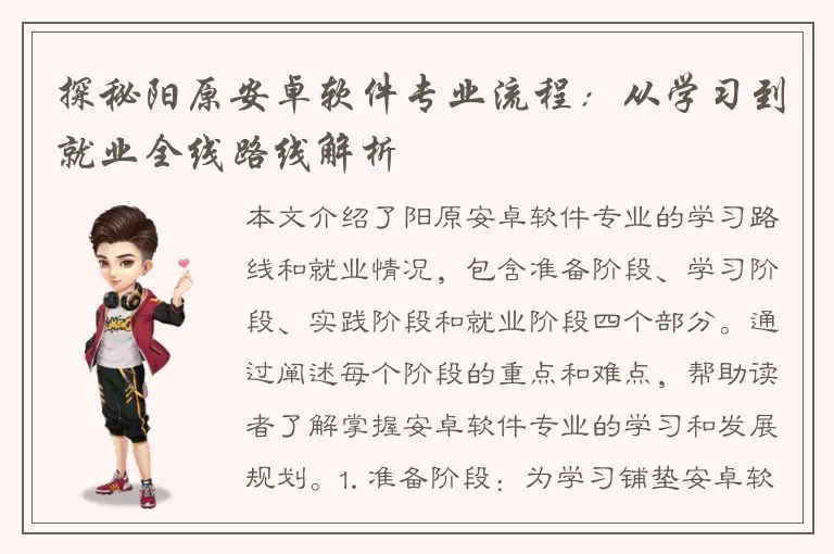 探秘阳原安卓软件专业流程：从学习到就业全线路线解析