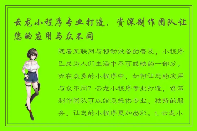云龙小程序专业打造，资深制作团队让您的应用与众不同
