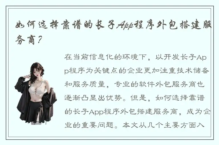 如何选择靠谱的长子App程序外包搭建服务商？