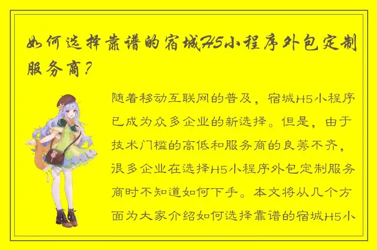 如何选择靠谱的宿城H5小程序外包定制服务商？