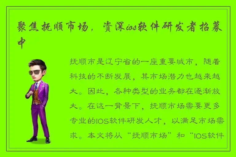 聚焦抚顺市场，资深ios软件研发者招募中