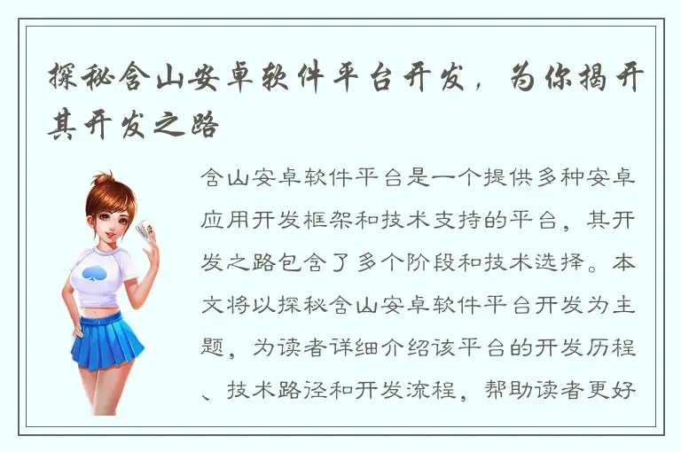 探秘含山安卓软件平台开发，为你揭开其开发之路
