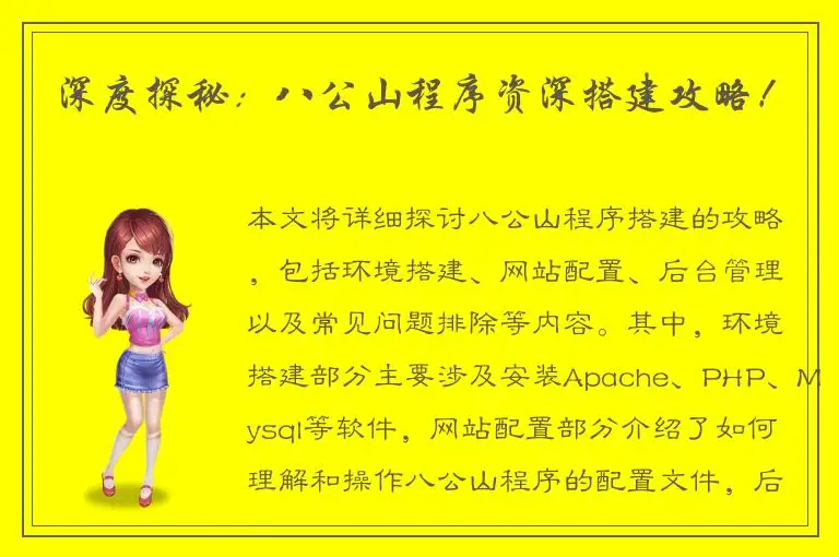 深度探秘：八公山程序资深搭建攻略！