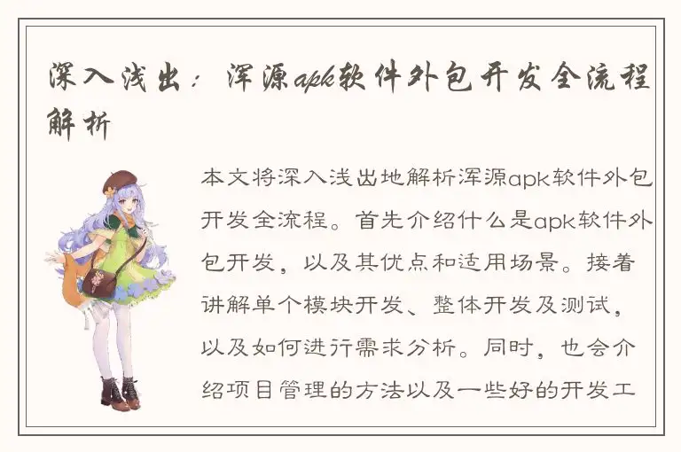 深入浅出：浑源apk软件外包开发全流程解析