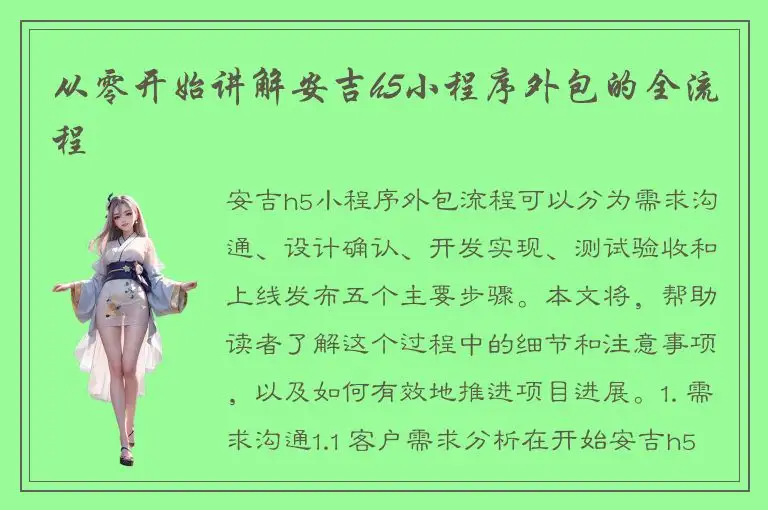 从零开始讲解安吉h5小程序外包的全流程