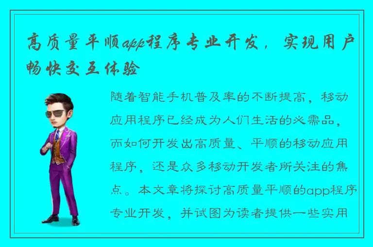 高质量平顺app程序专业开发，实现用户畅快交互体验