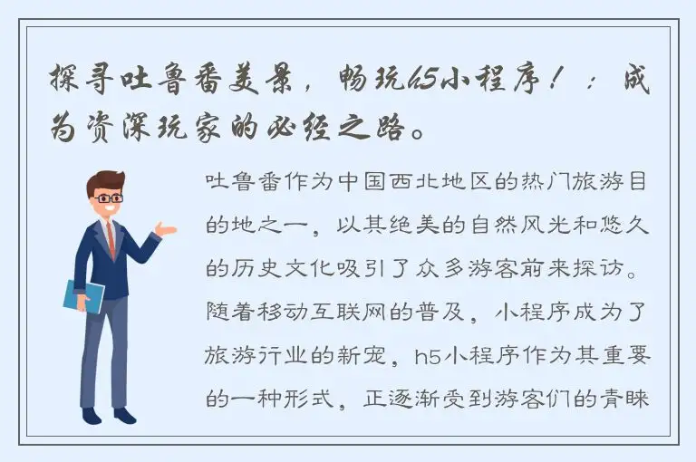 探寻吐鲁番美景，畅玩h5小程序！：成为资深玩家的必经之路。