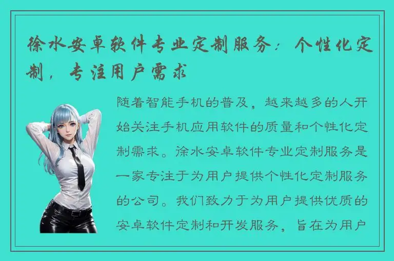 徐水安卓软件专业定制服务：个性化定制，专注用户需求