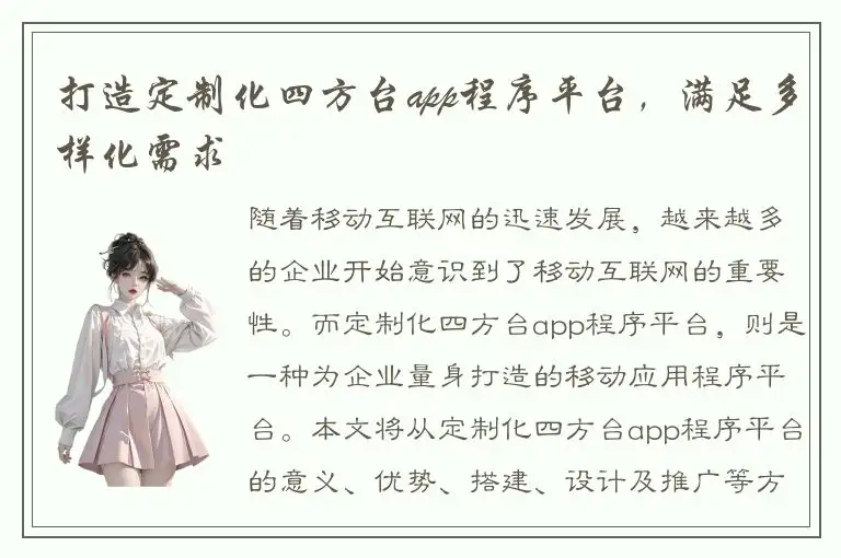 打造定制化四方台app程序平台，满足多样化需求