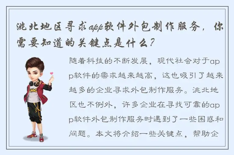 洮北地区寻求app软件外包制作服务，你需要知道的关键点是什么？