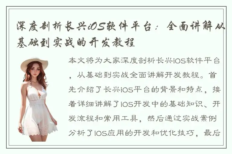 深度剖析长兴iOS软件平台：全面讲解从基础到实战的开发教程