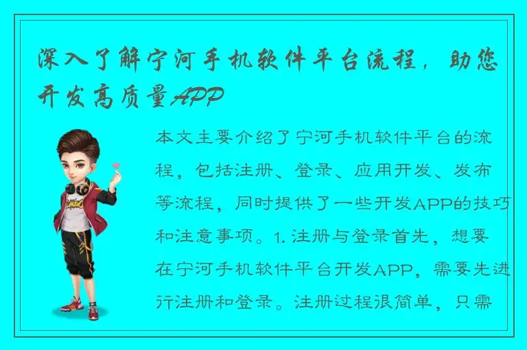 深入了解宁河手机软件平台流程，助您开发高质量APP