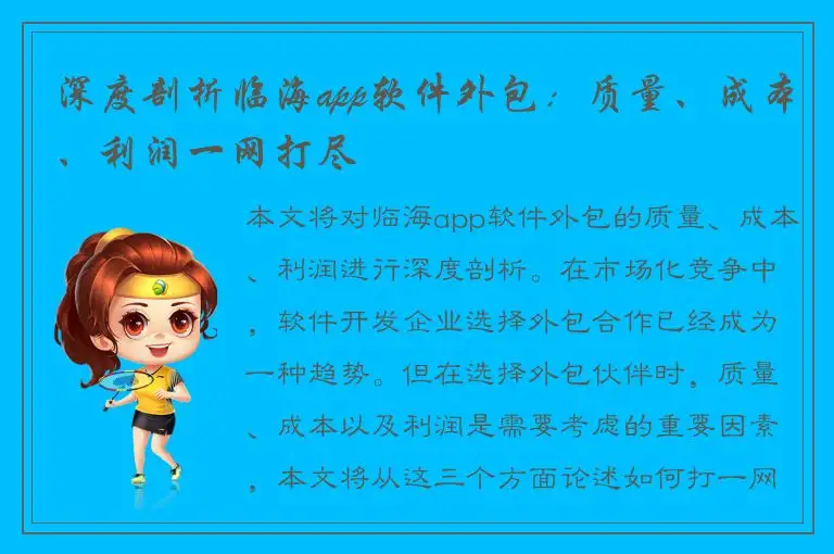 深度剖析临海app软件外包：质量、成本、利润一网打尽
