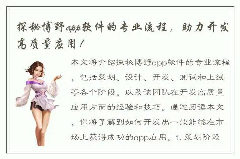 探秘博野app软件的专业流程，助力开发高质量应用！
