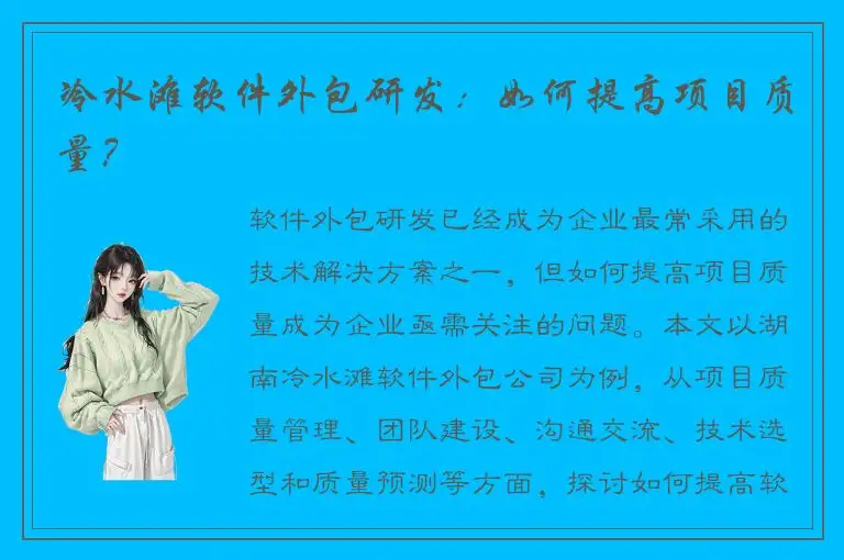 冷水滩软件外包研发：如何提高项目质量？