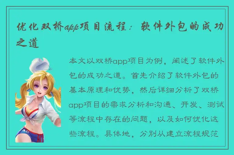 优化双桥app项目流程：软件外包的成功之道