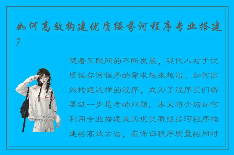 如何高效构建优质绥芬河程序专业搭建？