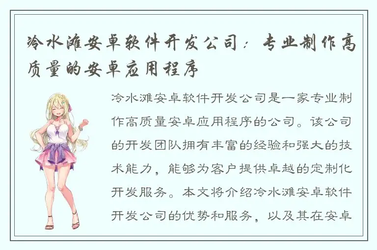 冷水滩安卓软件开发公司：专业制作高质量的安卓应用程序