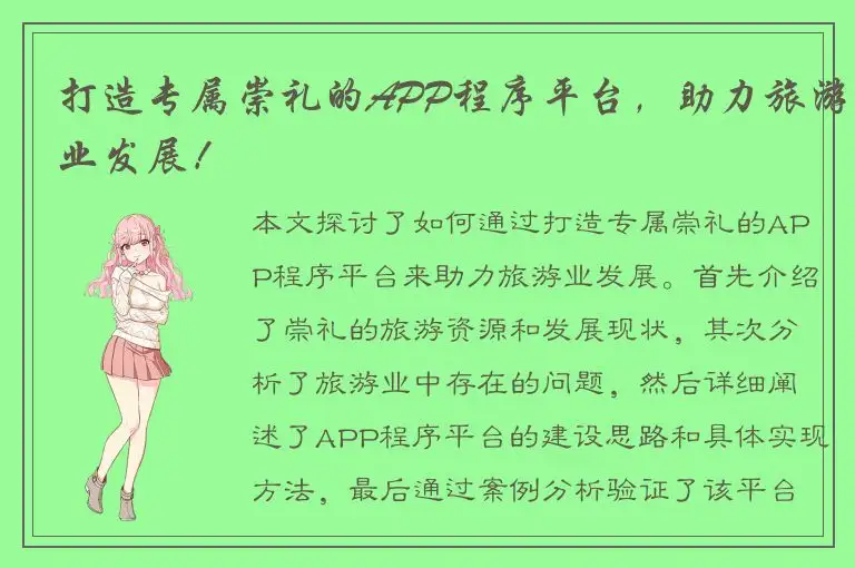 打造专属崇礼的APP程序平台，助力旅游业发展！
