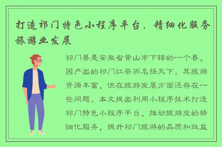 打造祁门特色小程序平台，精细化服务旅游业发展