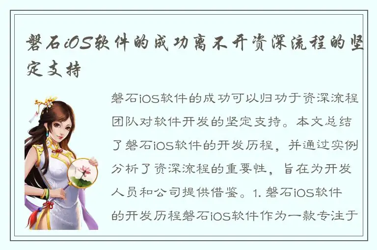磐石iOS软件的成功离不开资深流程的坚定支持