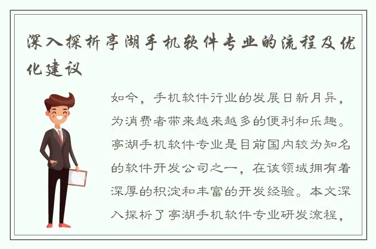 深入探析亭湖手机软件专业的流程及优化建议