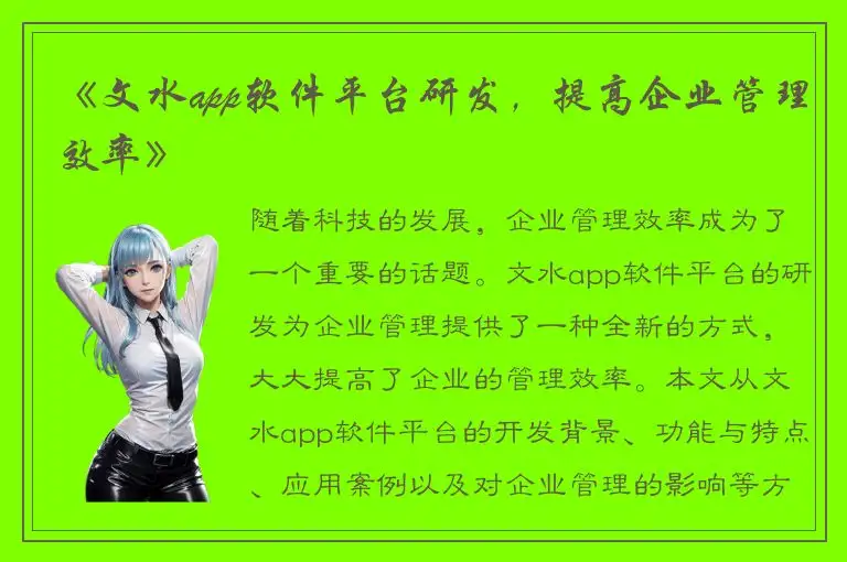 《文水app软件平台研发，提高企业管理效率》