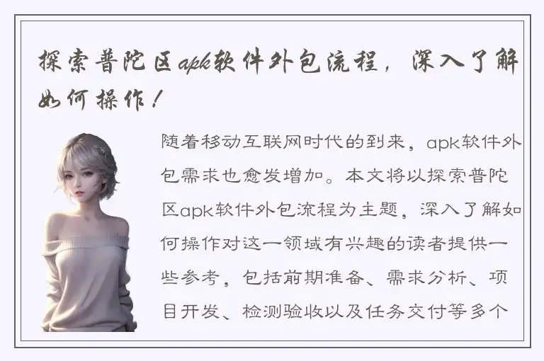 探索普陀区apk软件外包流程，深入了解如何操作！