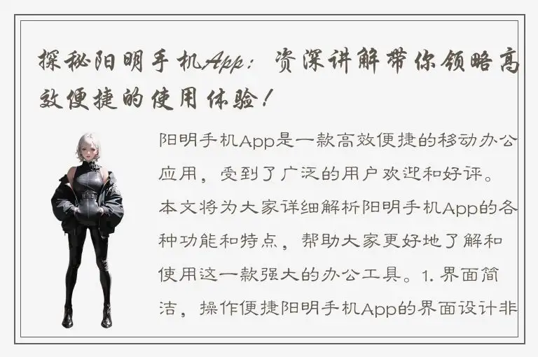 探秘阳明手机App：资深讲解带你领略高效便捷的使用体验！