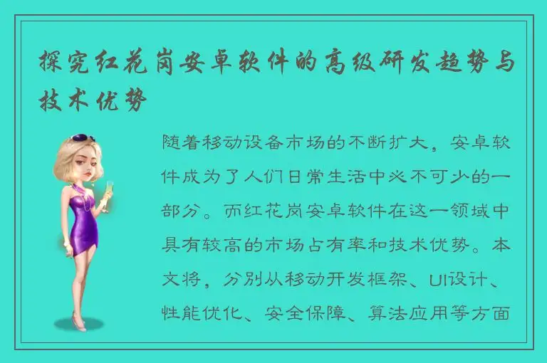 探究红花岗安卓软件的高级研发趋势与技术优势