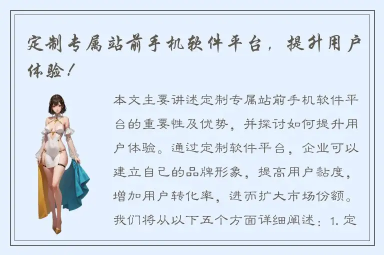 定制专属站前手机软件平台，提升用户体验！