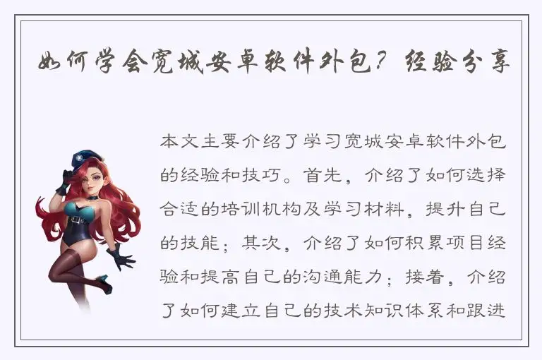 如何学会宽城安卓软件外包？经验分享