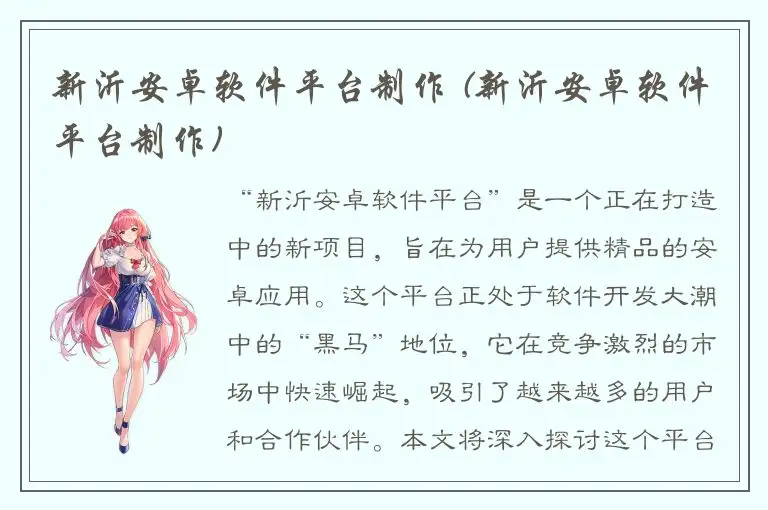 新沂安卓软件平台制作 (新沂安卓软件平台制作)