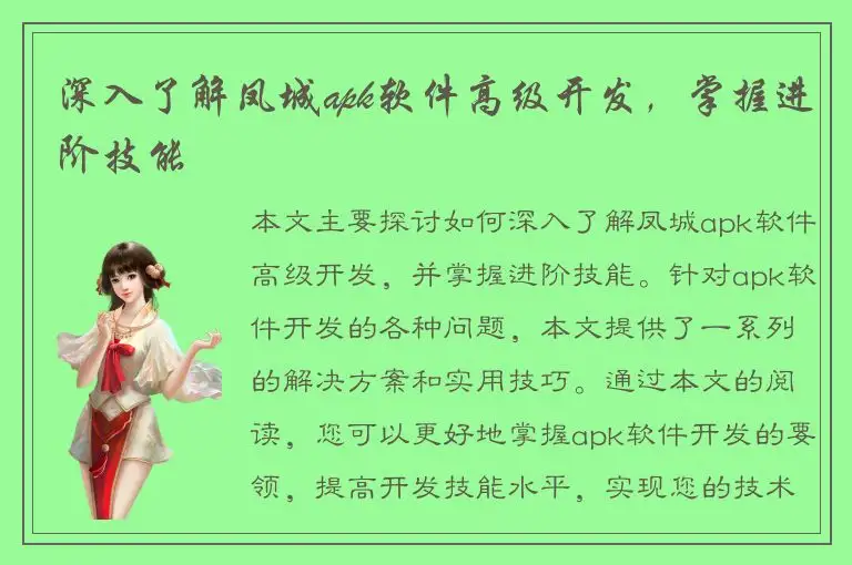 深入了解凤城apk软件高级开发，掌握进阶技能