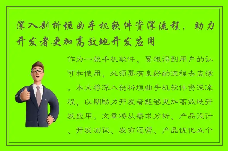 深入剖析垣曲手机软件资深流程，助力开发者更加高效地开发应用