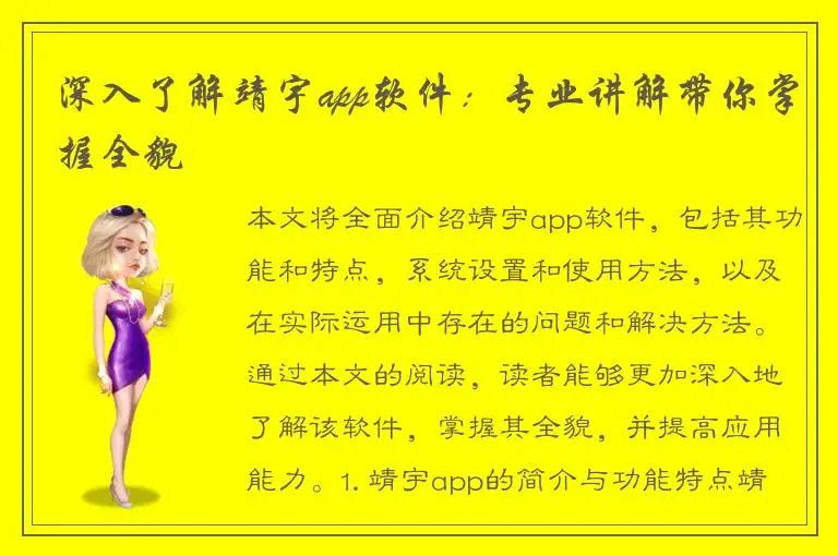 深入了解靖宇app软件：专业讲解带你掌握全貌