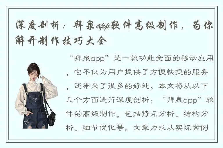 深度剖析：拜泉app软件高级制作，为你解开制作技巧大全