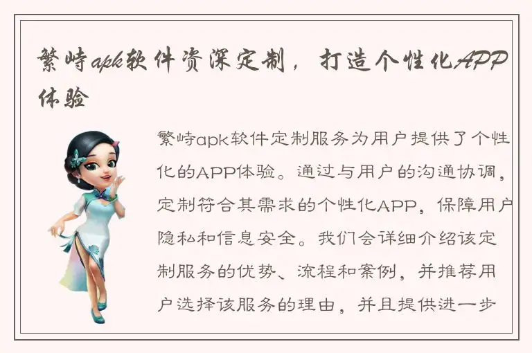 繁峙apk软件资深定制，打造个性化APP体验