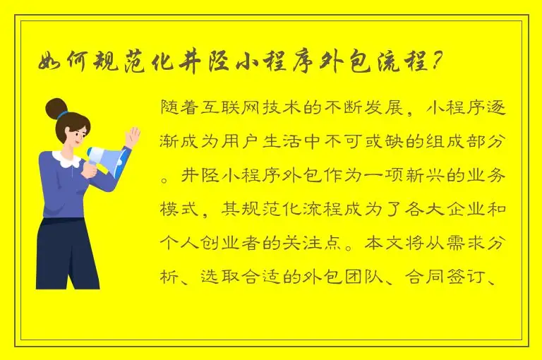 如何规范化井陉小程序外包流程？