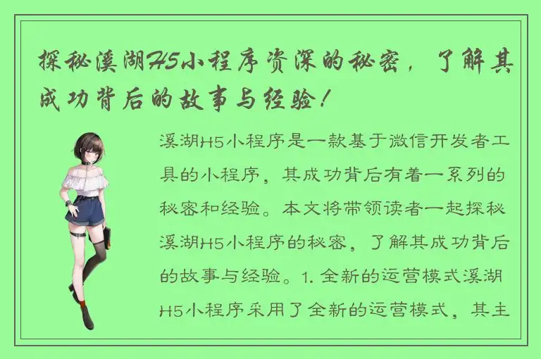 探秘溪湖H5小程序资深的秘密，了解其成功背后的故事与经验！