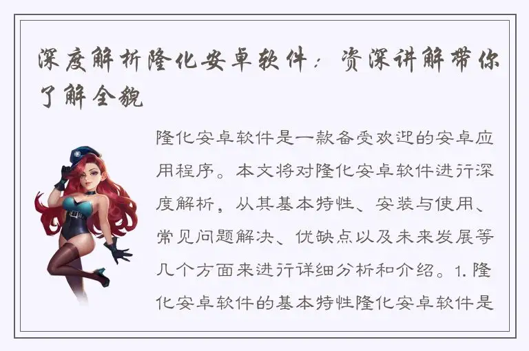 深度解析隆化安卓软件：资深讲解带你了解全貌