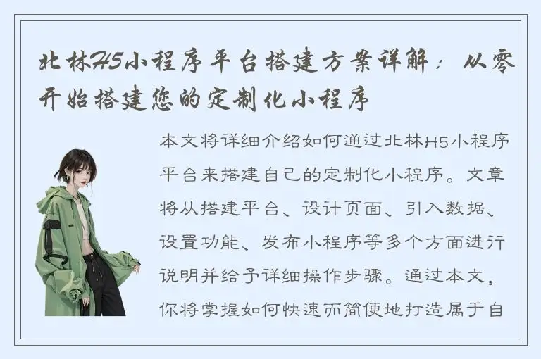 北林H5小程序平台搭建方案详解：从零开始搭建您的定制化小程序