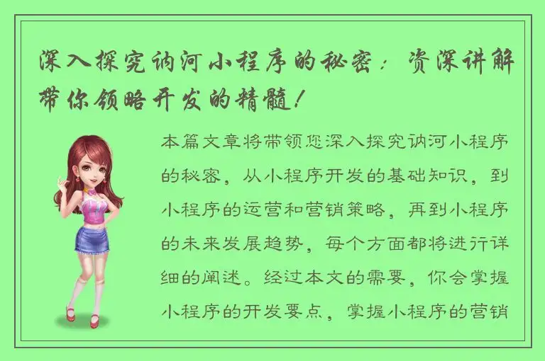 深入探究讷河小程序的秘密：资深讲解带你领略开发的精髓！