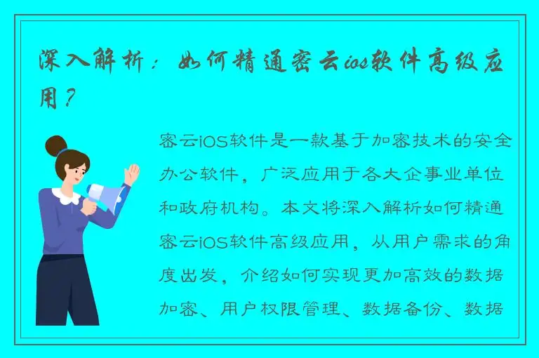 深入解析：如何精通密云ios软件高级应用？